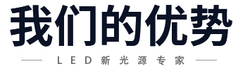 我們的優勢